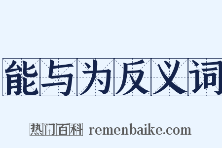 能与为反义词是什么意思的图片